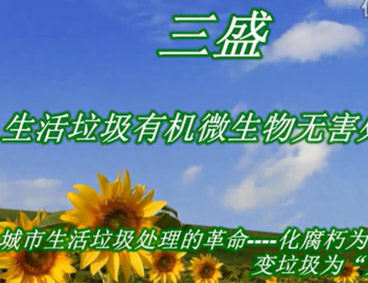 深圳市三盛環(huán)?？萍加邢薰? /></div>
								<h4>深圳市三盛環(huán)?？萍祭幚硪曨l								<font></font>
								</h4>
								<em></em>
							</a>
						</li><li>
							<a href=
