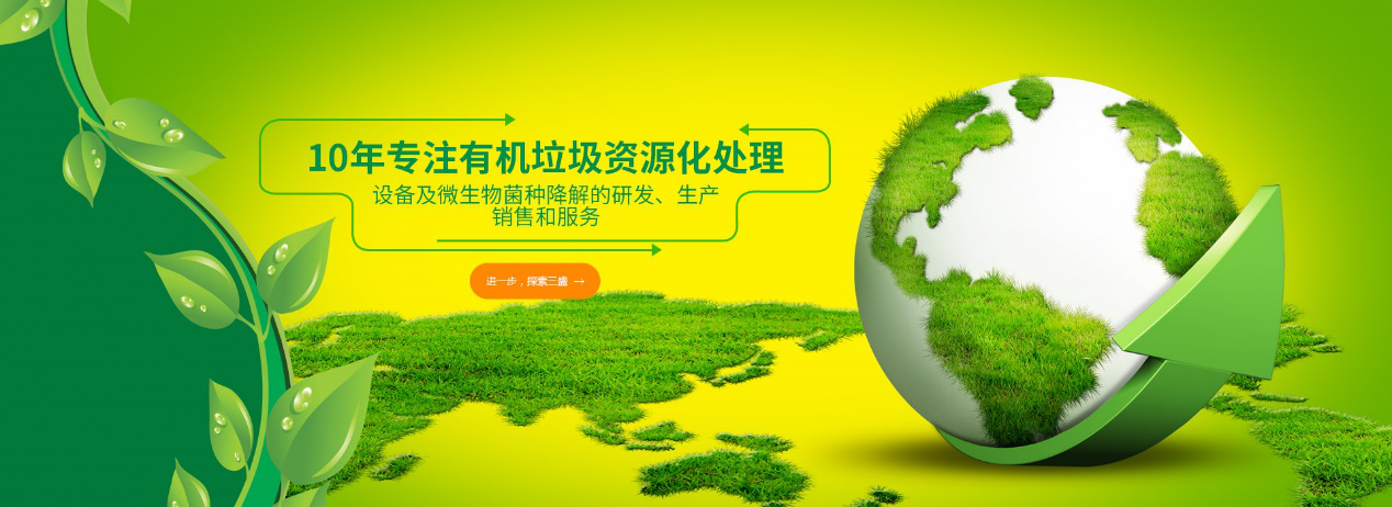 實力深耕10余年，三盛環保廚余垃圾處理設備備受市場推崇！